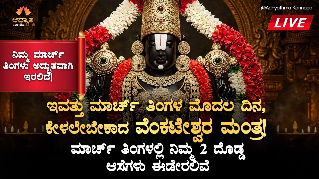 🌺ಇವತ್ತು ಮಾರ್ಚ್ ತಿಂಗಳ ಮೊದಲ ದಿನ ಕೇಳಲೇಬೇಕಾದ ವೆಂಕಟೇಶ್ವರನ ಮಂತ್ರ Venkateshwara GayatriMantra Sunday Bhakti