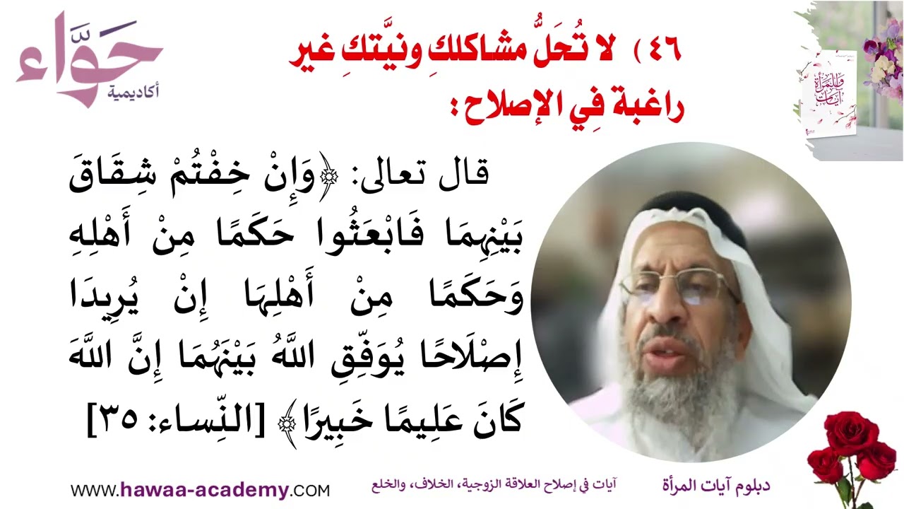 دورة آيات في إصلاح العلاقة الزوجية، الخلاف، والخلع - دبلوم آيات للمرأة - الشيخ د. عادل الحمد