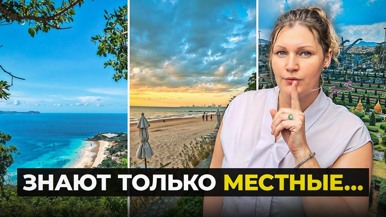 Паттайя 2025: Куда стоит поехать? Секреты гида...