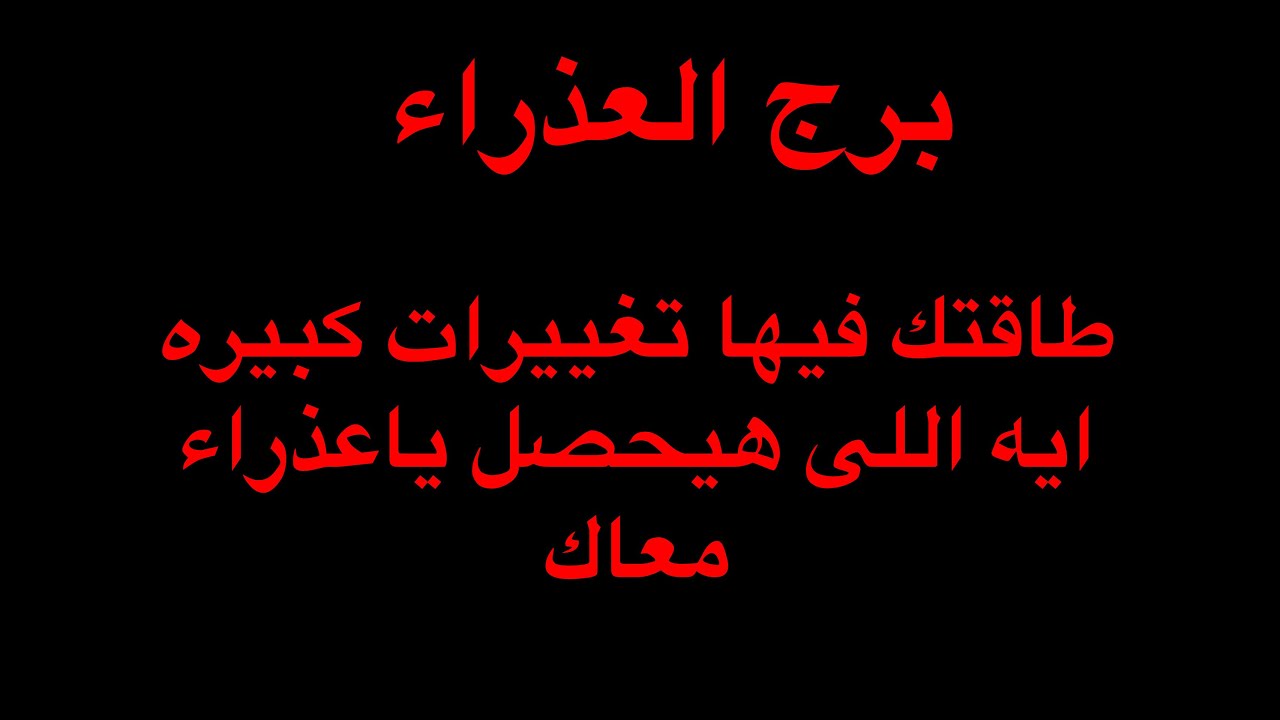 برج العذراء من ٧ ل١٤ مارس,تغييرات كبيره فى طاقتك وحياتك العاطفيه ياعذراء ،هل انت جاهز؟!