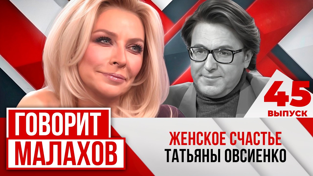 МАЛАХОВ. ВЫПУСК 45. ЖЕНСКОЕ СЧАСТЬЕ ТАТЬЯНЫ ОВСИЕНКО