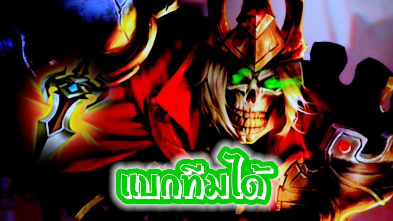 RoV : Mortos แบกทีมได้ !!