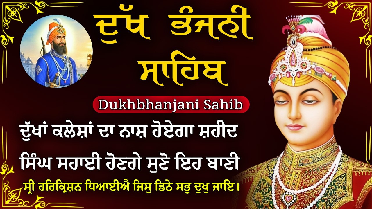 08-02-2026 ਦੁੱਖ ਭੰਜਨੀ ਸਾਹਿਬ | Dukh Bhanjani Sahib । ਦੁੱਖ ਕਲੇਸ਼ ਦਾ ਨਾਸ਼ ਕਰਨ ਵਾਲਾ ਸ਼ਬਦ#dukhbhanjaibani