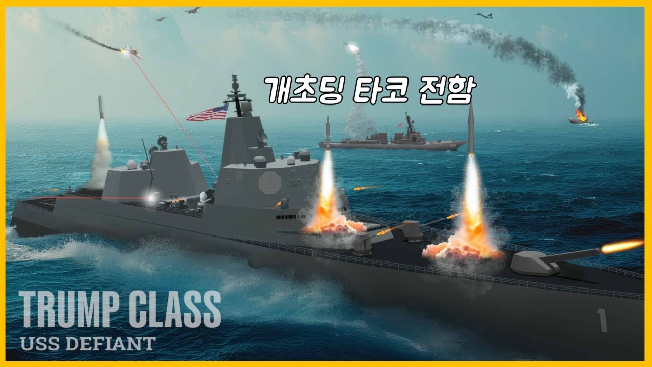 대충 좋다고 생각한거 다 집어넣은거 같은데...? 트럼프급 전함에 대하여