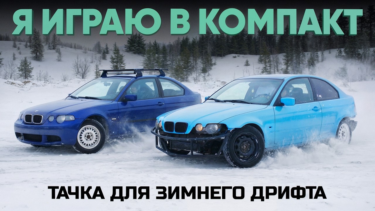 Играем в E46 Compact. Платформа для зимнего дрифта.