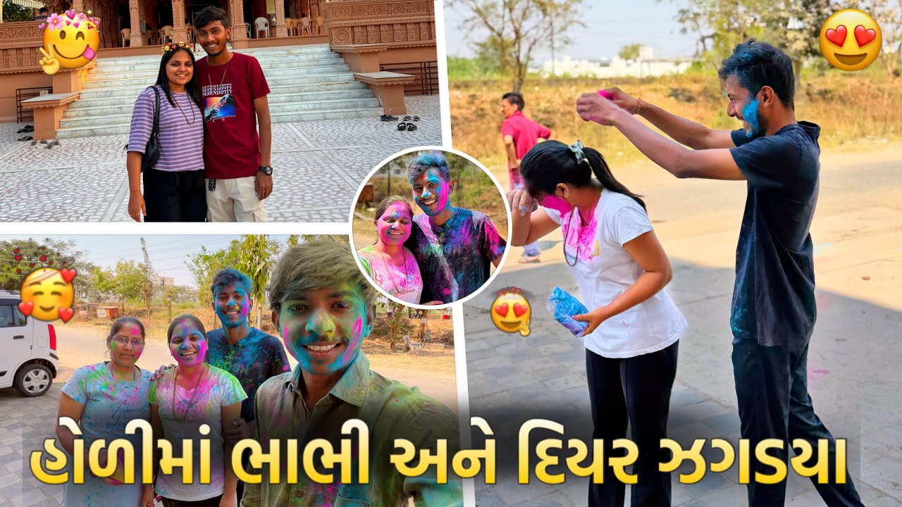 ધુળેટી માં દિયર ભાભી જગાડ્યા 😔✨અને બીજે કયા ગયાં ફરવા અમે? 🤔😍…..@mannuchigsvlog 