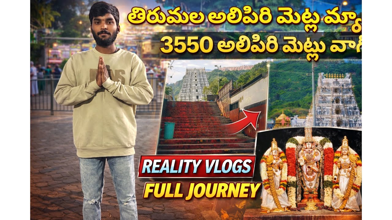 తిరుమల అలిపిరి మేట్లు | Venkateshwara swamy dharshanam🙏 |full vlog 2026|#tirupati #tirumala #govinda