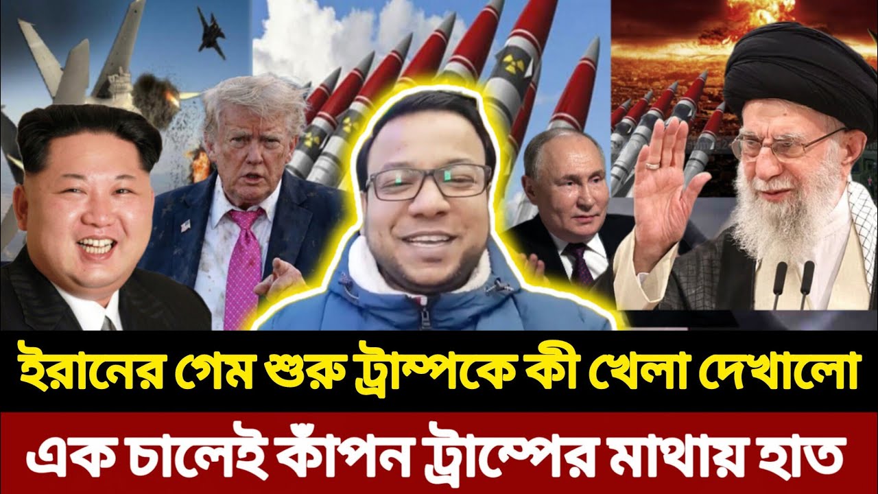 ইরানের গেম শুরু ট্রাম্পকে কী দেখাল সাব্বাস? | এক চালেই কাঁপন, ট্রাম্পের মাথায় হাত | NayeemElli 