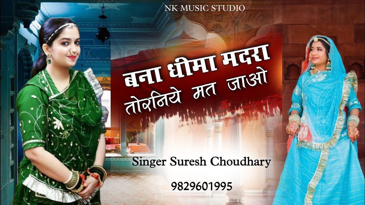बना धीमा मदरा तोरनिये मत जाओ | Rajasthani Trending Song | Kesariyo | Suresh Choudhary | New Song