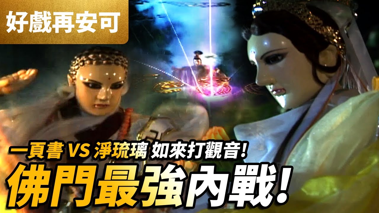 霹靂好戲再安可 : 一頁書 VS 淨琉璃  如來打觀音 佛門最強內戰!! ｜梵天酆魁 聯手佈局 ｜冰川孤辰、觀世刀、牟尼上師｜霹靂兵燹 第42集｜霹靂布袋戲PILI PUPPETRY #好家在我在家