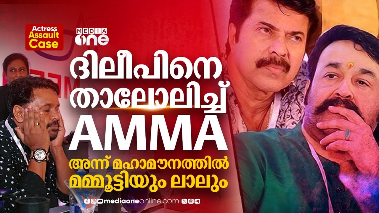 മഹാനടന്മാരുടെ നിശബ്‌ദതയിൽ ദിലീപിനായി കൂട്ടുനിന്ന അമ്മയും താരങ്ങളും | Actress Assault Case | Dileep