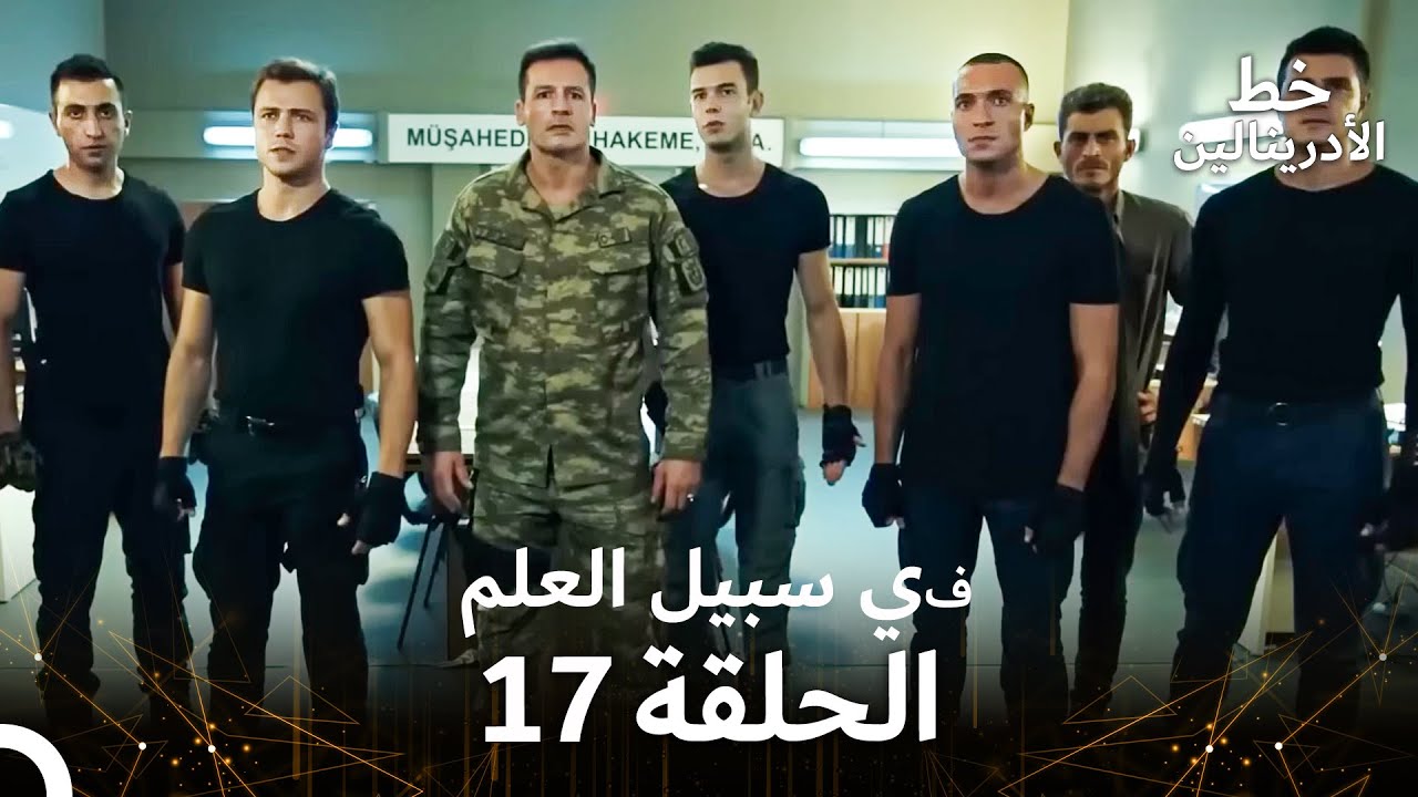 العهد الحلقة ; في سبيل العلم 17  مدبلج