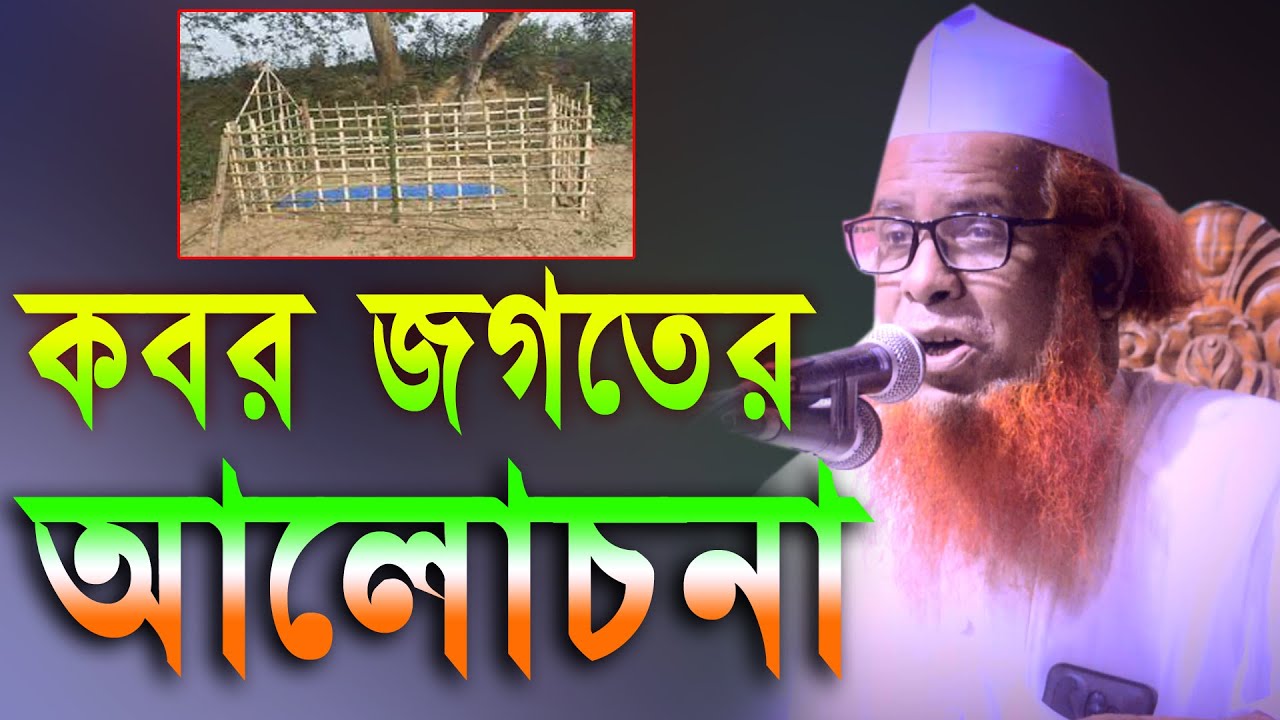 কবর জগতের আলোচনা মাওঃ কামাল উদ্দিন খাদেমী 01719821997