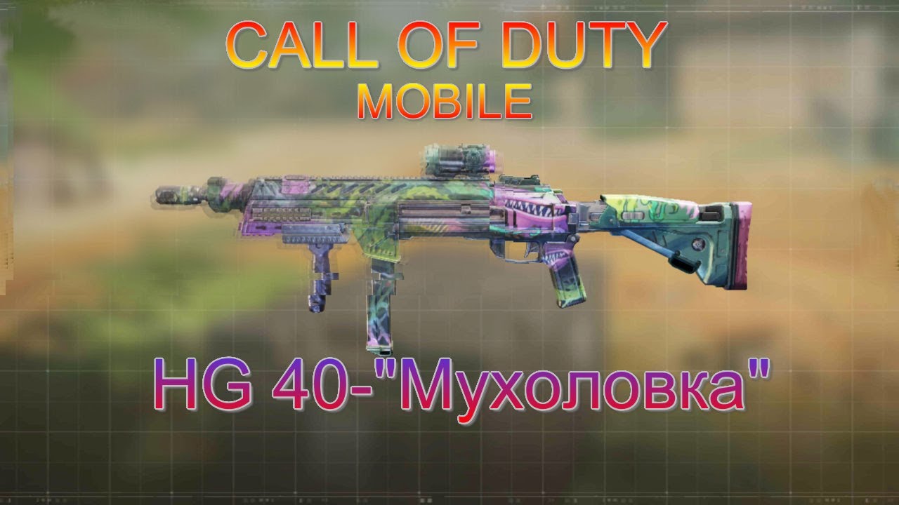 CALL OF DUTY MOBILE: HG 40 МУХОЛОВКА
