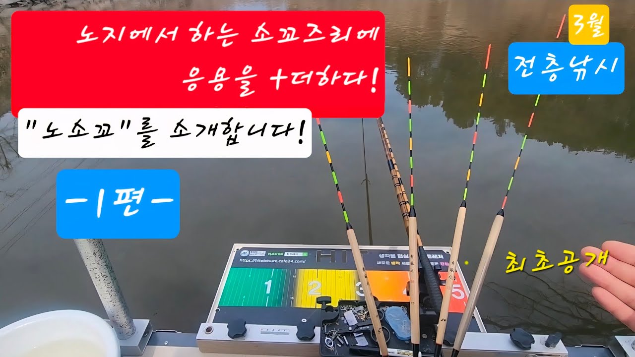 [전층낚시] 노지에서 하는 소꼬즈리에 응용을 +더하다!  