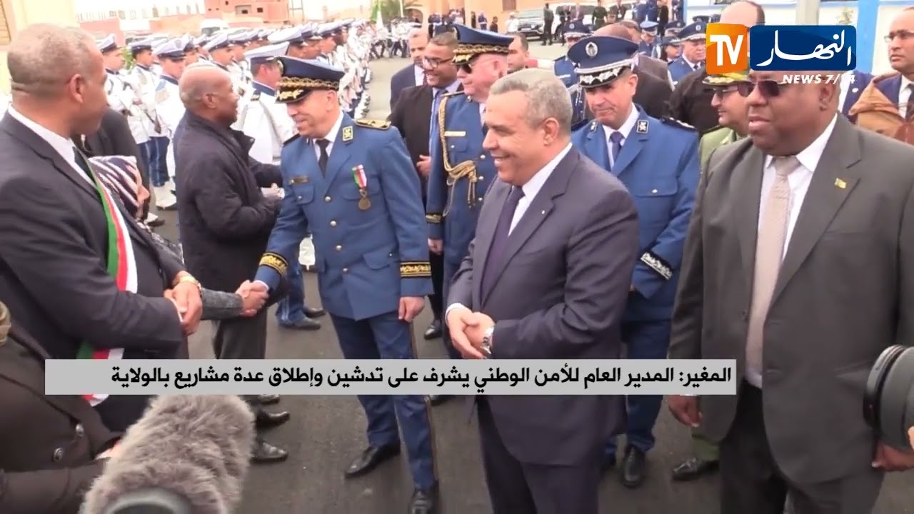 المغير / المدير العام للأمن الوطني يشرف على تدشين وإطلاق عدة مشاريع بالولاية
