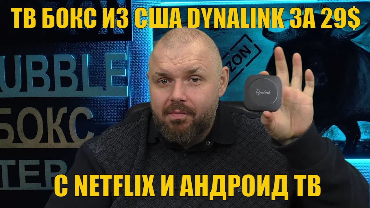 ТВ Бокс из США DYNALINK за 29$. Просто нереальный за  свои деньги. С NETFLIX и Андроид ТВ