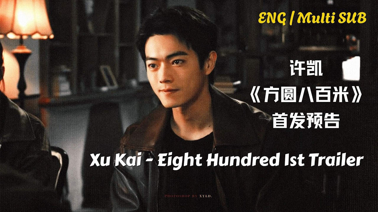 [ENG SUB] Xu Kai Eight Hundred 1st Trailer 许凯《方圆八百米》首发预告