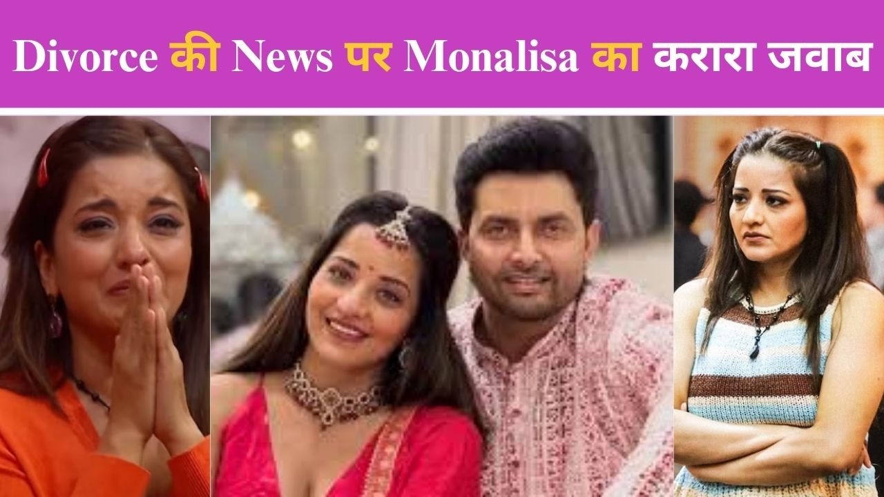 Divorce की News पर Monalisa का करारा जवाब, बोलीं-हर झगड़ा Divorce नहीं होता