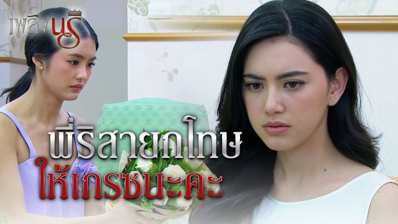 FIN | คนอย่างคุณ ห่วงคนอื่นเป็นด้วยเหรอ | เพลิงนรี EP.20 | 3Plus