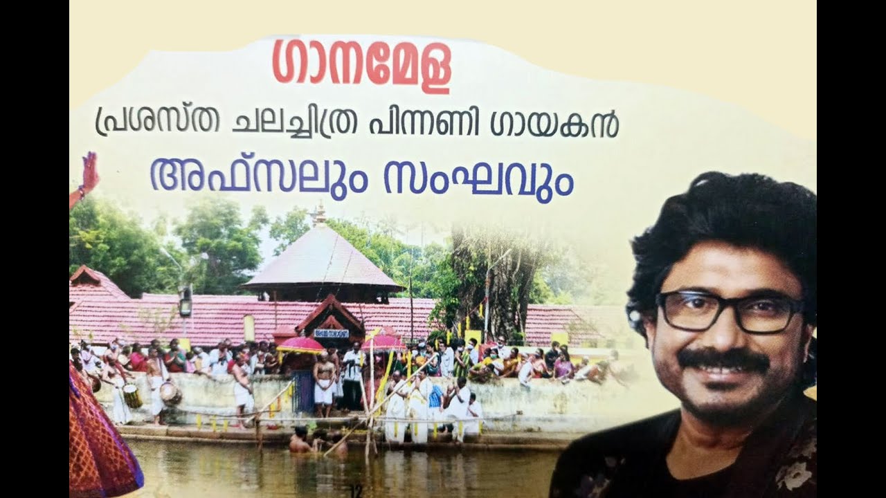 ഗാനമേള - പ്രശസ്‌ഥ ചലച്ചിത്ര പിന്നണി ഗായകൻ  അഫ്‌സലും സംഘവും -  GANAMELA - Songs Of Afsal  - top Songs