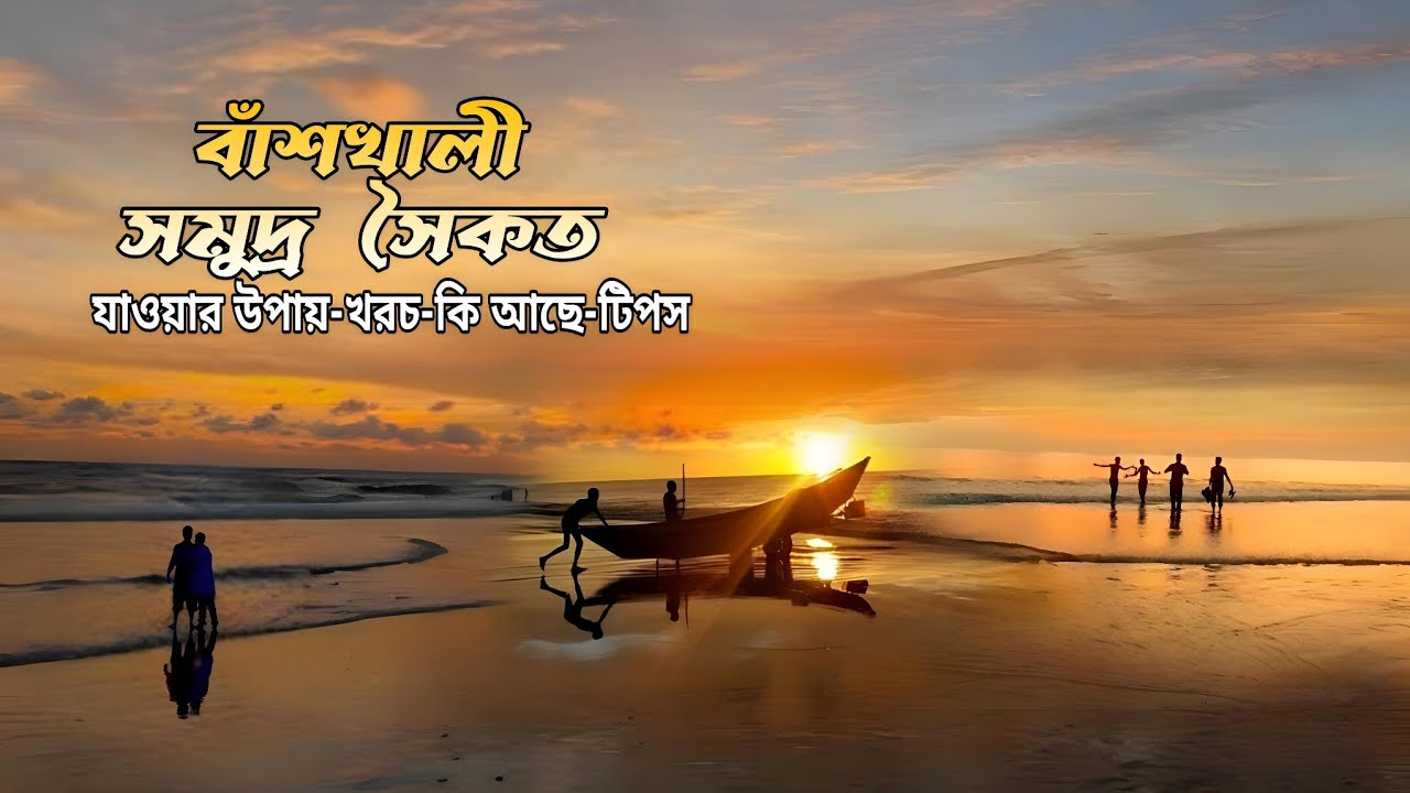 বাঁশখালী সমুদ্র সৈকত ভ্রমণের সবকিছু এক ভিডিওতে | Banshkhali sea beach | chittagong