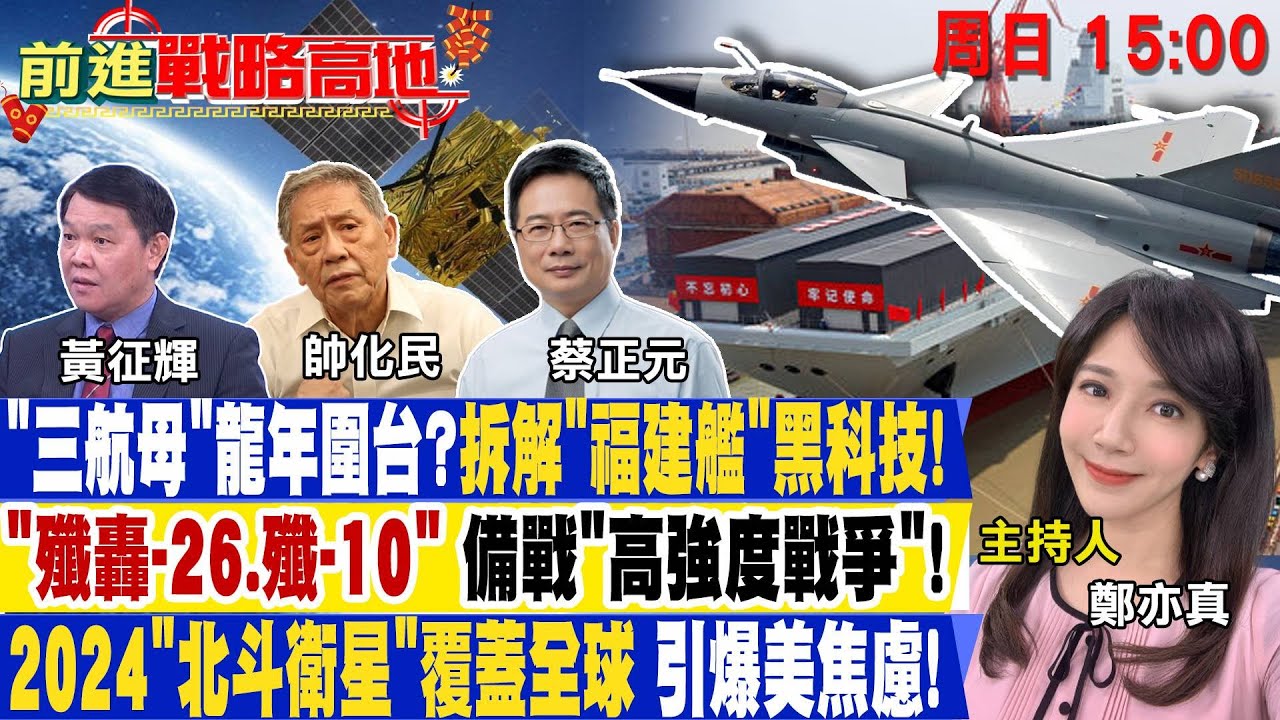 【前進戰略高地】龍年震撼彈!解放軍