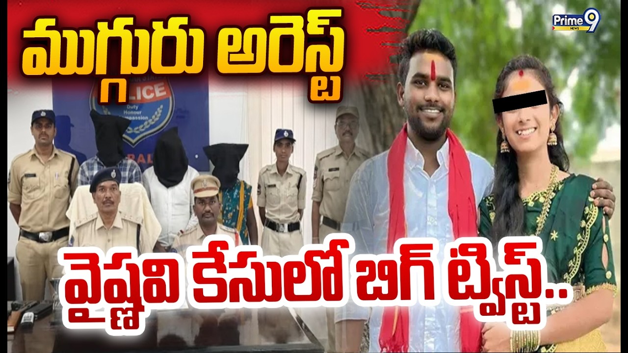 Big Twist in Vaishnavi Case: వైష్ణవి కేసులో బిగ్ ట్విస్ట్.. ముగ్గురు అరెస్ట్ | Prime9 News