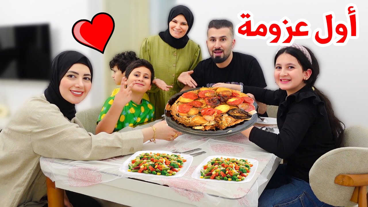 أول عزومة في بيتنا الجديد 🔥 عزمت أخويا ابو كريم وعيلتو 😍