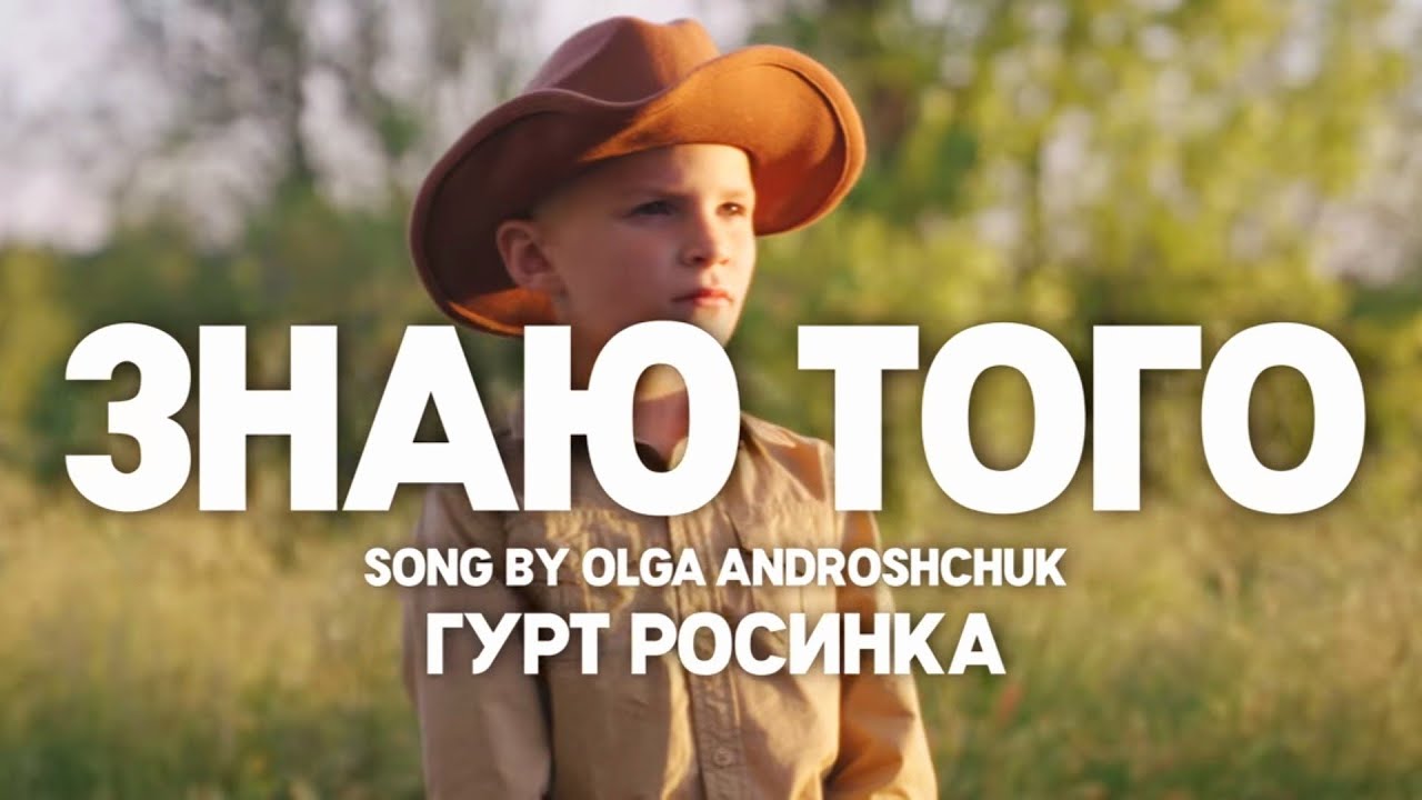 Знаю Того| Гурт Росинка | #християнськапісня  #українською #пісня #співаютьдіти