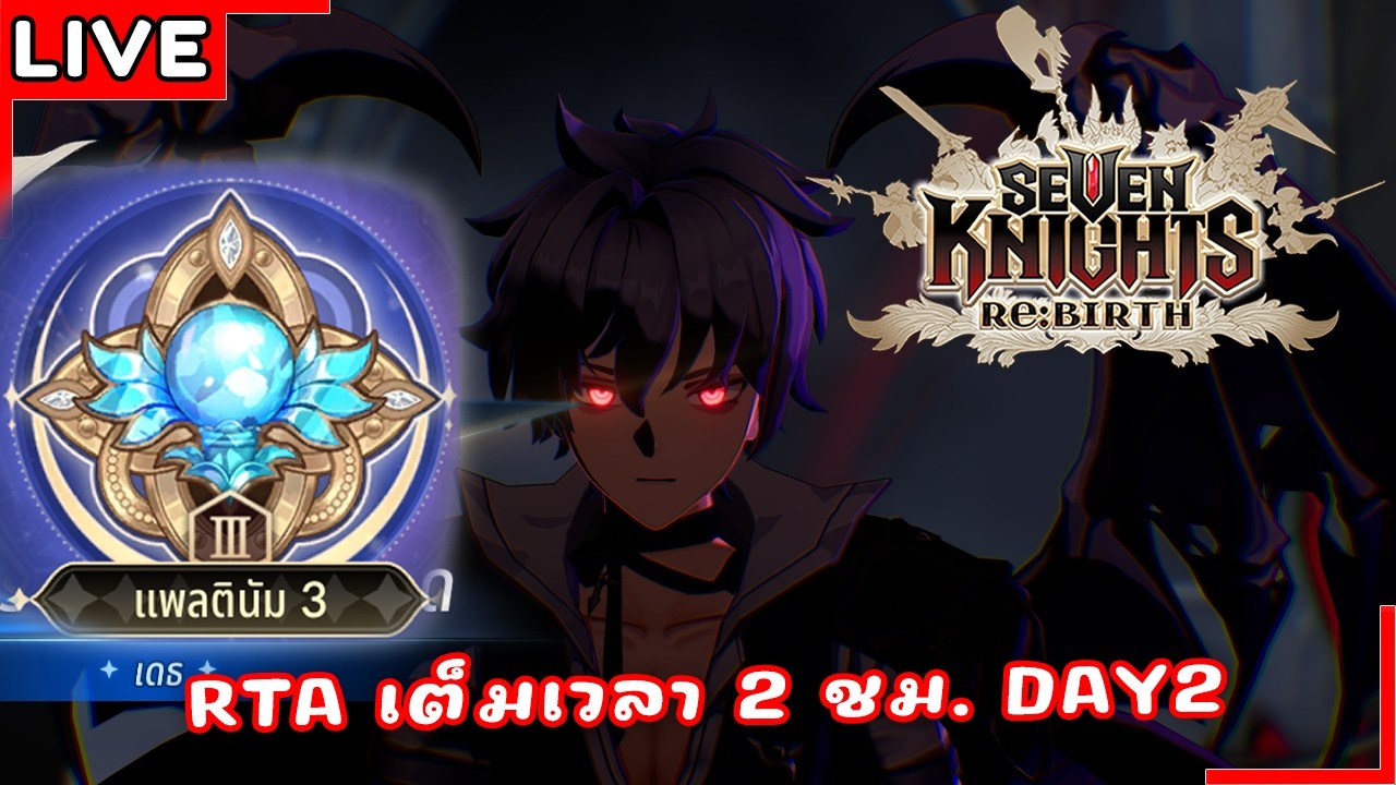 [Live] ทีมเดธแพลจะขึ้นได! | Seven Knights Re:BIRTH #85