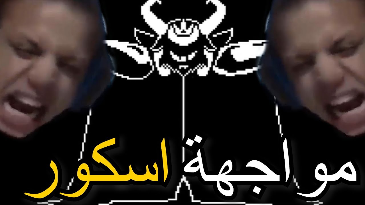 اندرتيل | مواجهة الملك اسكور !