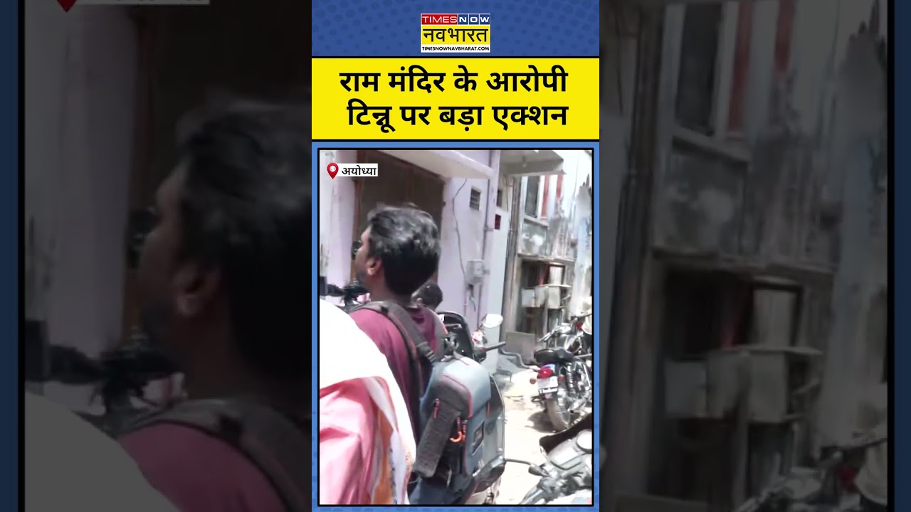 Ram Mandir Latest News : चढ़ावा चोरी के आरोपी Tinnu Yadav के घर पहुंची पुलिस #cmyogi #rammandir