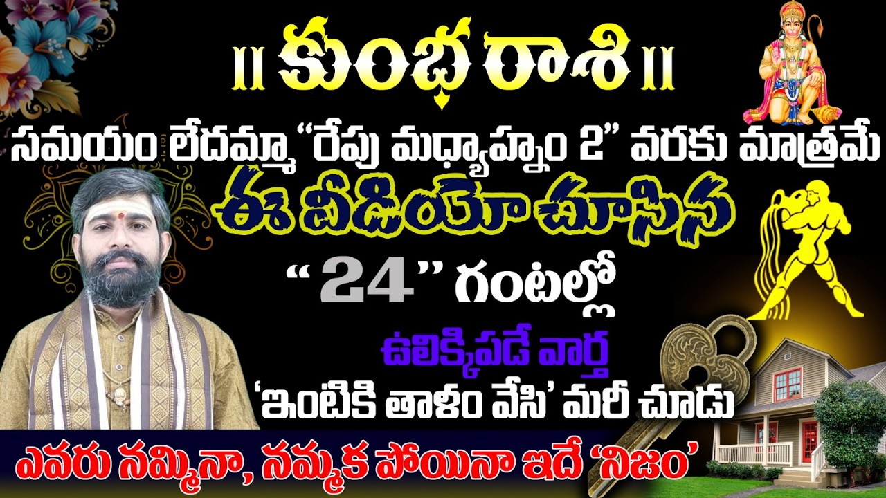 కుంభ రాశి సమయం లేదమ్మా రేపు మధ్యాహ్నం 2 వరకు మాత్రమేఈ వీడియో చూసిన 24 గంటల్లో