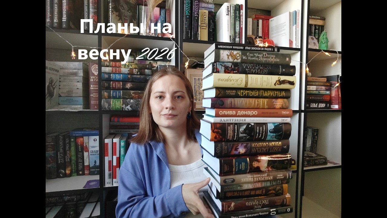 Книжные планы на весну 2026🌷