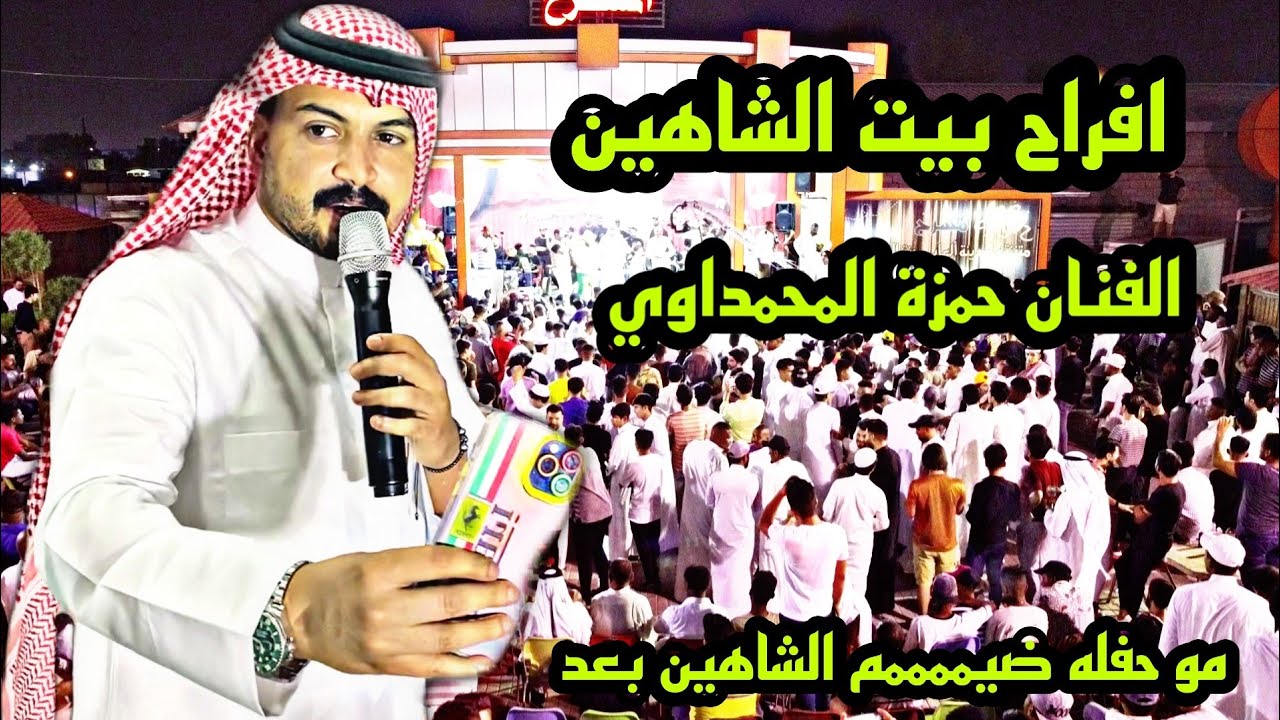 افراح بيت الشاهين 👑 الفنان حمزة  المحمداوي - جفيني شرك - فرقة السمر 2022