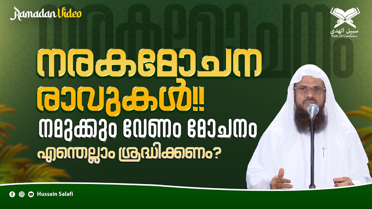 നരകമോചന രാവുകൾ!! നമുക്കും വേണം മോചനം | എന്തെല്ലാം ശ്രദ്ധിക്കണം? | Ramadan Video