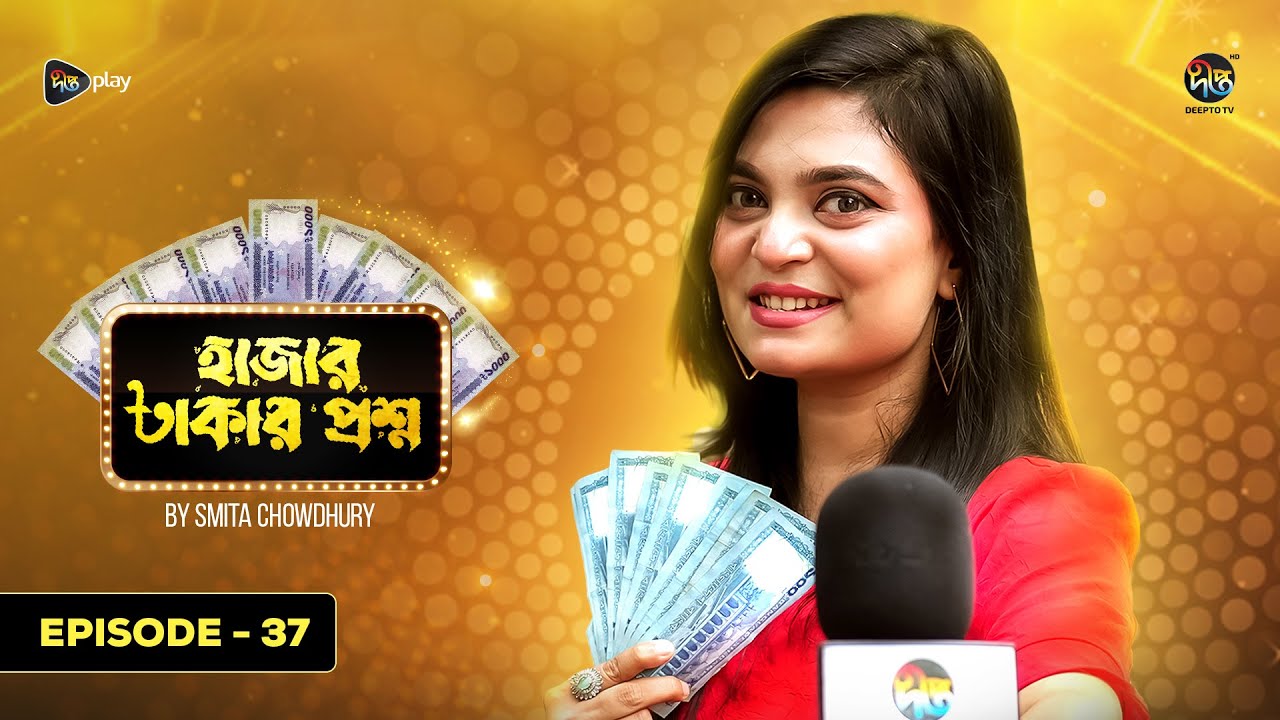 Hajar Takar Proshno l সুবিধাবঞ্চিতদের নিয়ে হাজার টাকার প্রশ্ন l Deepto TV l Smita Chowdhury | EP 37
