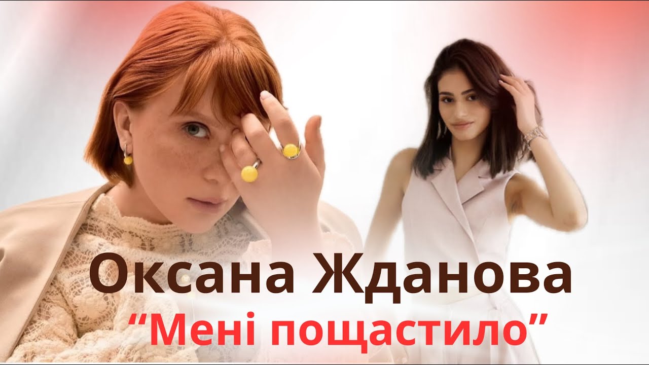 ОКСАНА ЖДАНОВА: театр і кіно, материнство, Михайло Матюхін і зміни в собі