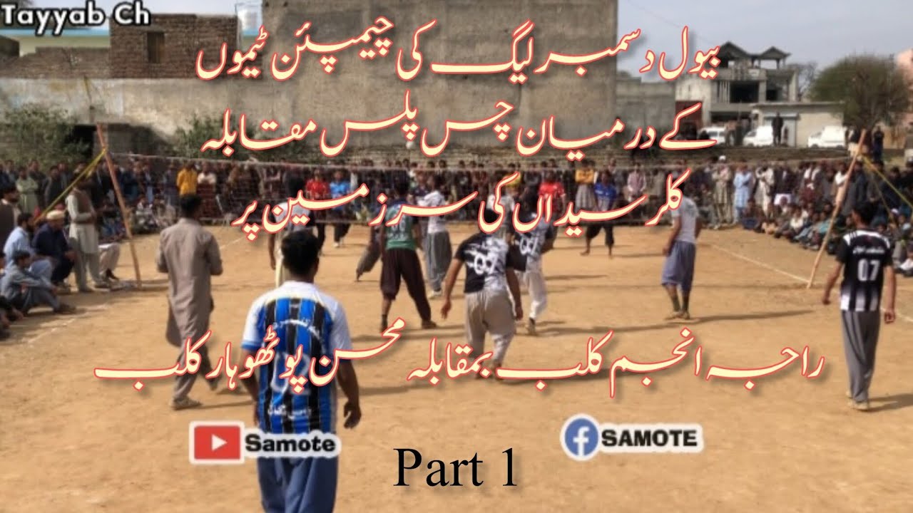راجہ انجم کلب بمقابلہ محسن پوٹھوہار کلب | والی بال کی جنگ | کلر سیداں  