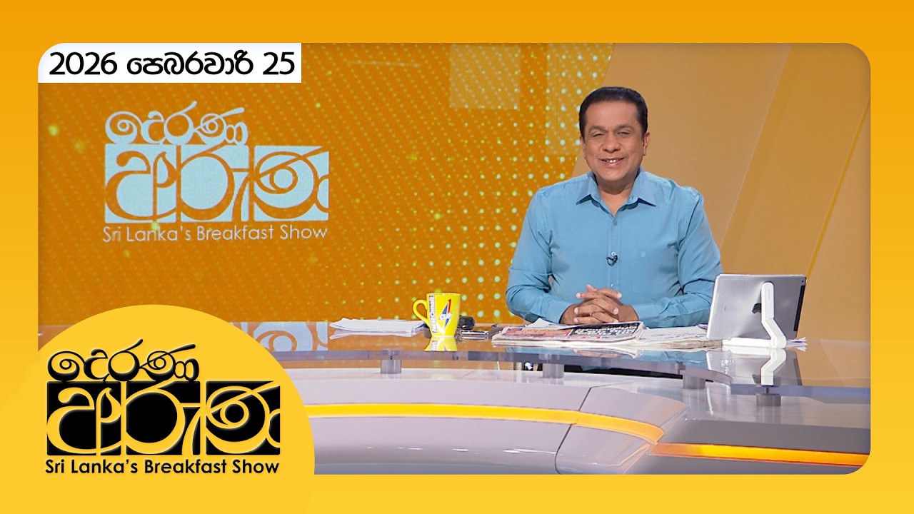 🔴LIVE | Derana Aruna | දෙරණ අරුණ | Sri Lanka's Breakfast Show - 2026.02.25 - TV Derana