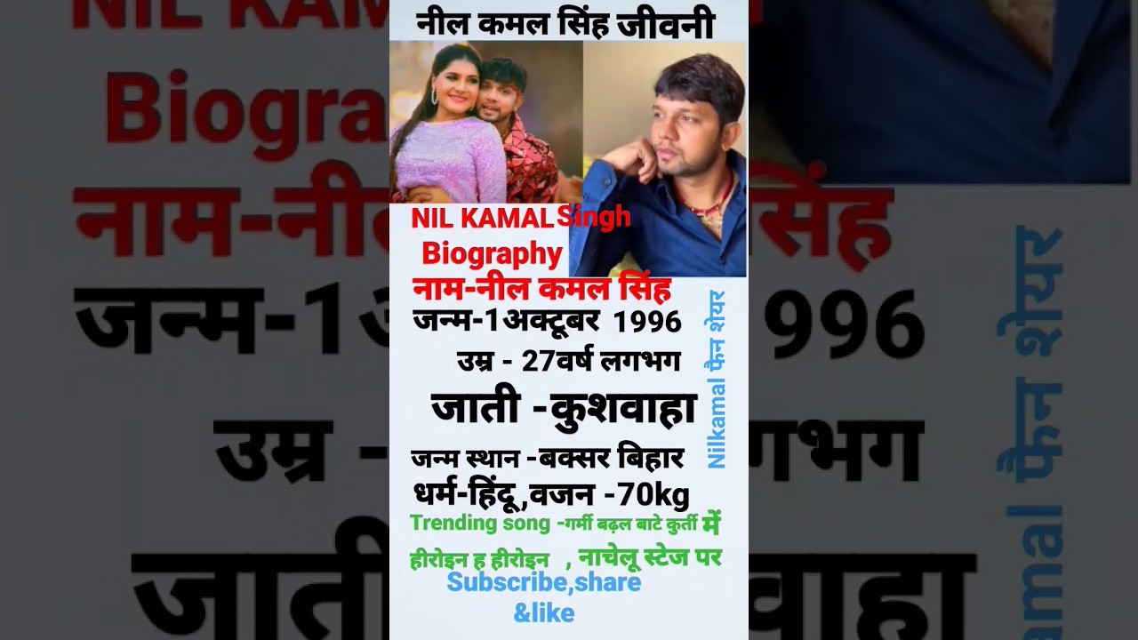 भोजपुरी गायक नीलकमल सिंह जीवन परिचय#Nilkamal singh biography#trending#viral#youtubeshorts#biography#