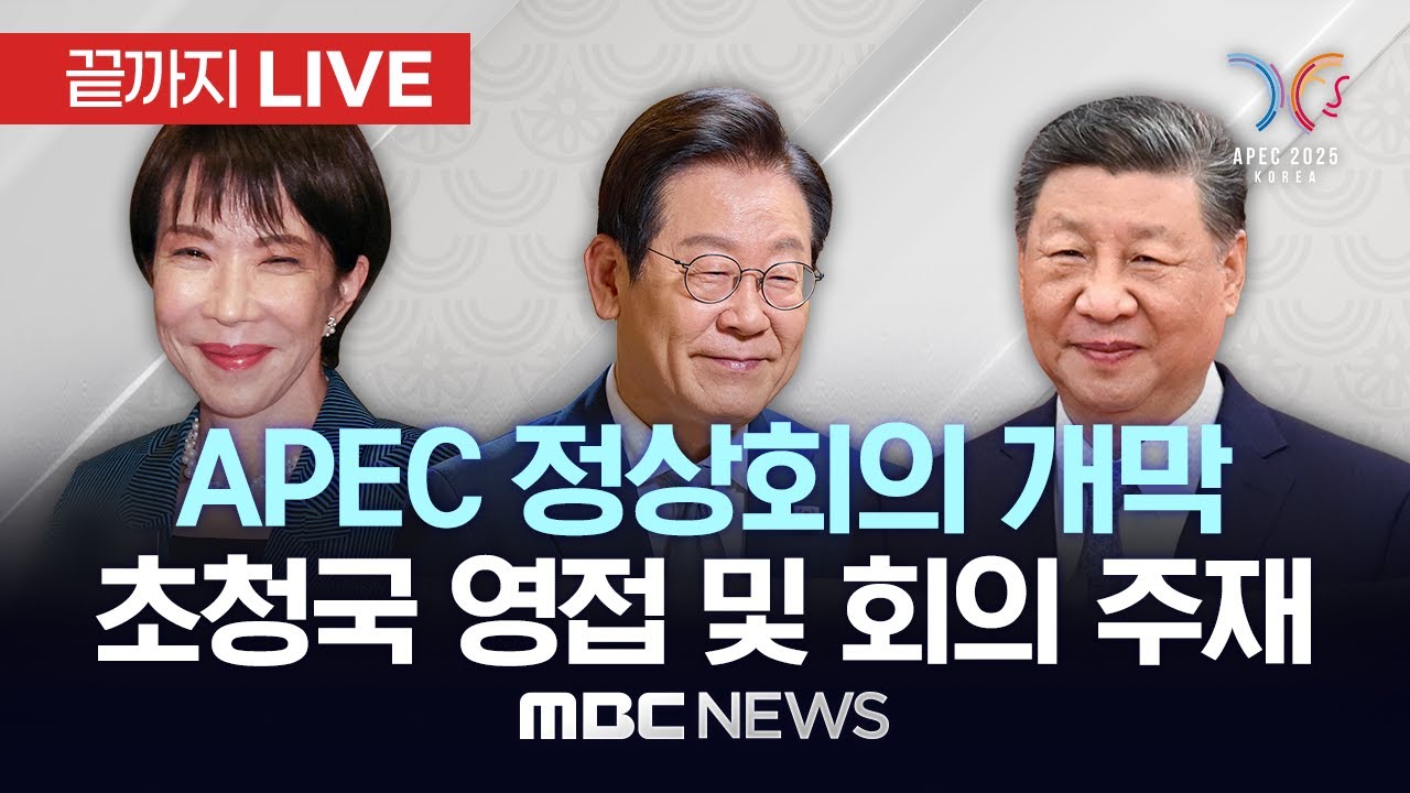 APEC 정상회의 개막 초청국 영접 및 회의 주재 - [끝까지LIVE] MBC 중계방송 2025년 10월 31일