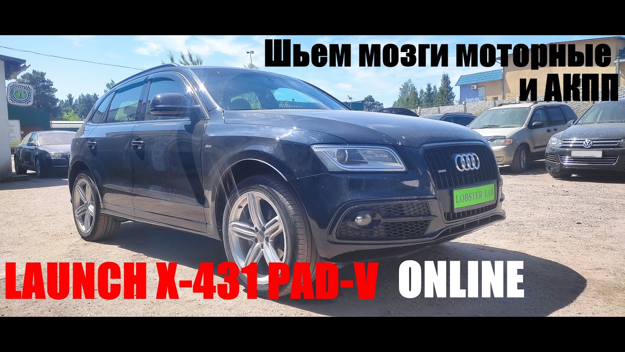 PAD-V Online обновление ECU и TCU в AUDI Q5 2015MY.