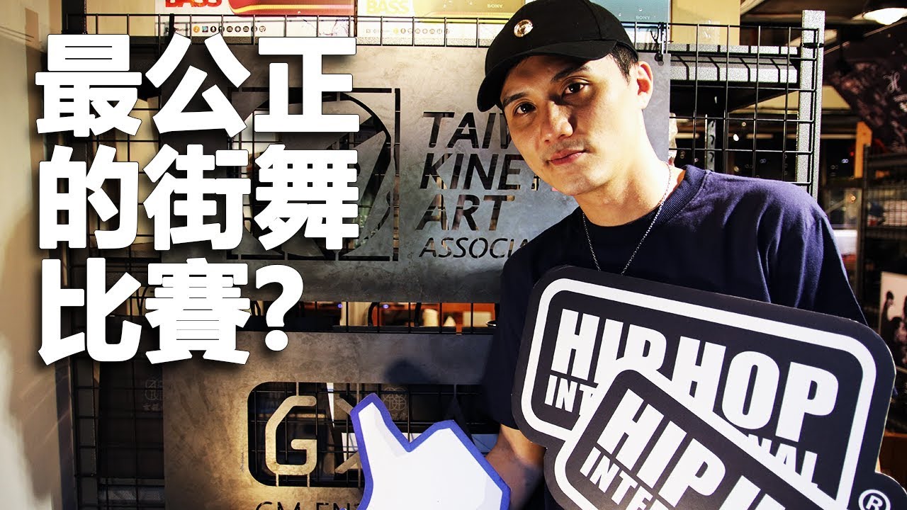 [ HHI系列 ] 最公正的街舞比賽？｜Hip Hop International Taiwan 你可能不知道的事 (1/4)｜Get Down TV