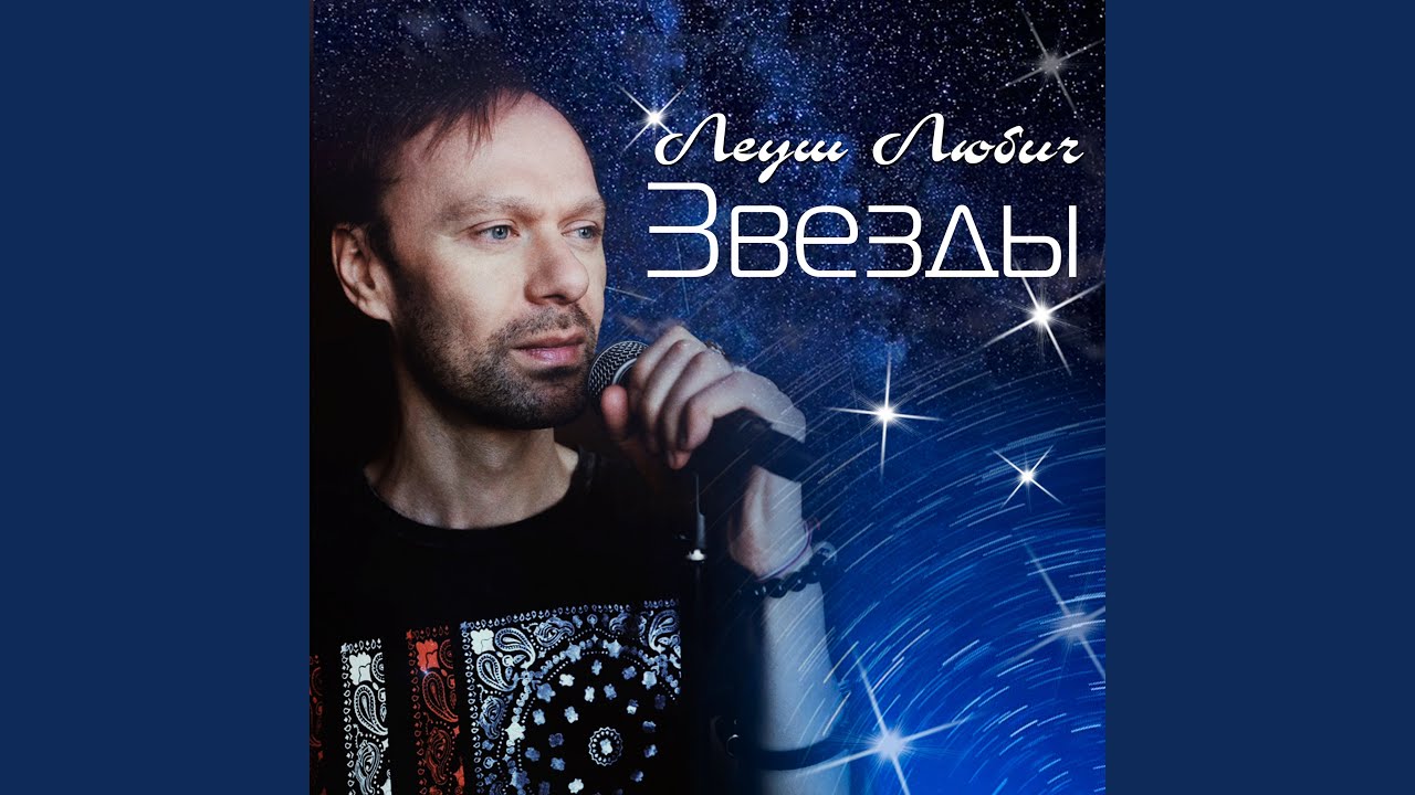 Звёзды (Инструментал)