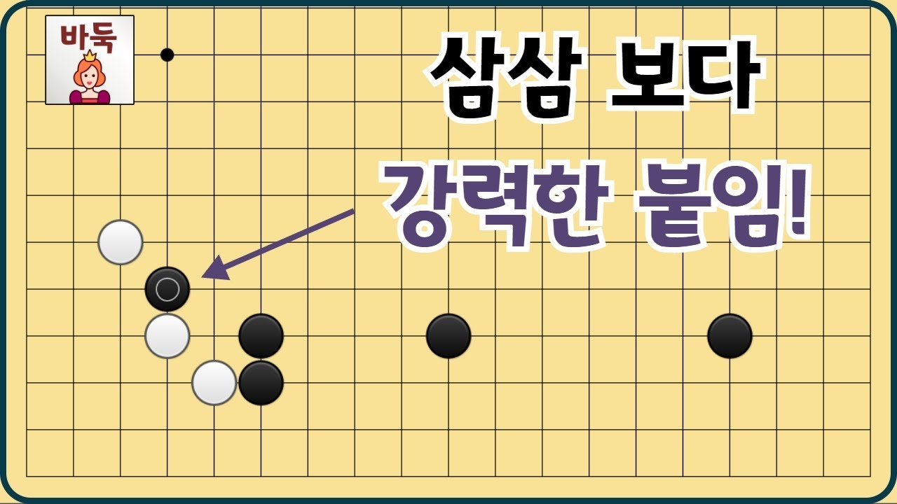 화점 정석 - 삼삼보다 훨씬 강력한 붙임의 변화입니다!