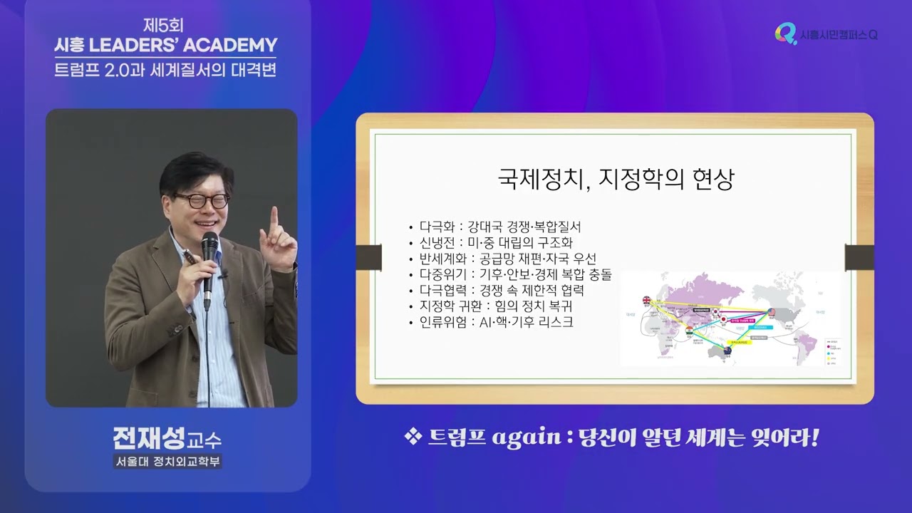 [제5회 시흥 리더스아카데미] 트럼프 2.0과 세계질서의 대격변_ 트럼프 again:당신이 알던 세계는 잊어라! (전재성 서울대 정치외교학부 교수)