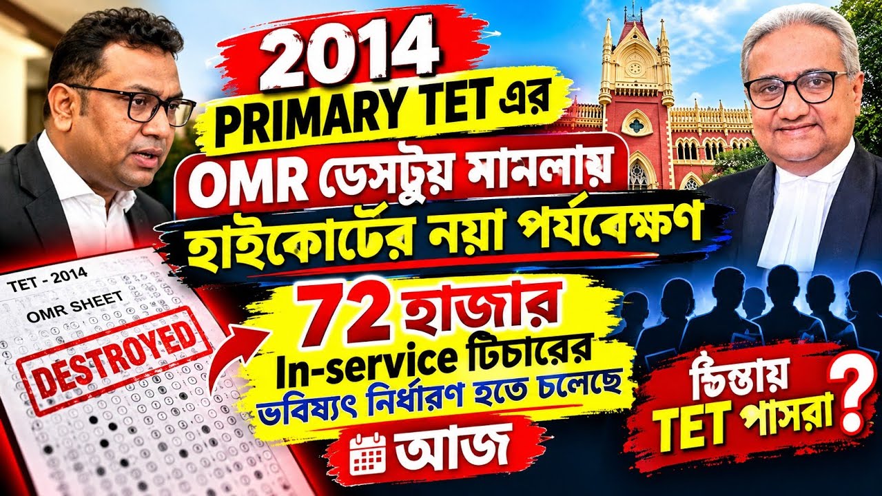 2014 টেটের OMR ডেসট্রয় মামলায় নয়া পর্যবেক্ষণ হাইকোর্টের/ primary tet news today| 2014 primary tet