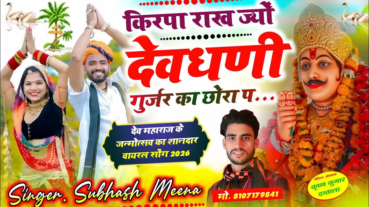 कृपा राख ज्यों देवधनी गुर्जर का छोरा प/ सिंगर सुभाष मीणा/ देव वायरल सोंग#देवनारायण_भगवान_यात्रा_भजन 